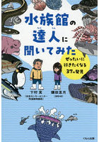 水族館の達人に聞いてみた ぜったいに行きたくなる37の発見