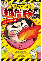読まなかったら超危険！？図鑑 日常のピンチ編