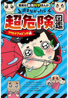 読まなかったら超危険！？図鑑 アウトドアのピンチ編