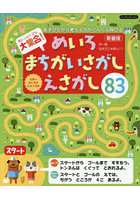 大集合！めいろ・まちがいさがし・えさがし83