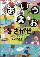 あいうえおをさがせ