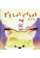 どうしようどうしよう