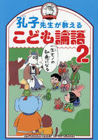 孔子先生が教えるこども論語 2