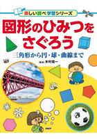 図形のひみつをさぐろう 三角形から円・球・曲線まで
