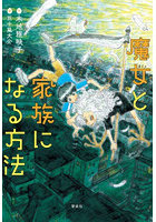 魔女と家族になる方法