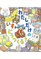わたしだけのいすどうつくる？