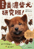 われら美濃柴犬研究班！