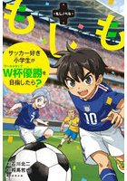 もしもサッカー好き小学生がW杯優勝を目指したら？