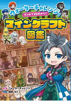 ウォーターチャレンジとマンガでまるわかり！マインクラフト図鑑