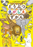 どうぶつさがしえずかん