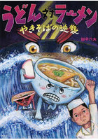 うどん対ラーメン やきそばの逆襲