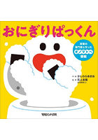 おにぎりぱっくん 言葉の専門家と作ったオノマトペ図鑑