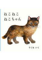 ねこねこねこちゃん