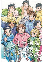 私立探検家学園 8