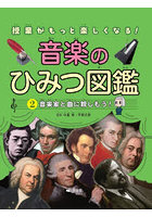 授業がもっと楽しくなる！音楽のひみつ図鑑 2