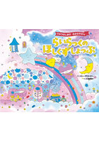 らいらっくのほしくずしょっぷ