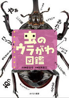 虫のウラがわ図鑑 ウラがわが主役！