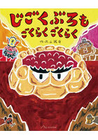 じごくぶろもごくらくごくらく