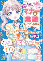 12歳になるまでに覚えたい★マナー＆常識パーフェクトBOOK めちゃカワMAX！！