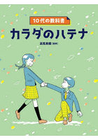 カラダのハテナ 10代の教科書