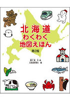 北海道わくわく地図えほん