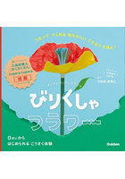 びりくしゃフラワー オノマトペーパークラフト うたってつくれるあたらしいこうさくえほん！