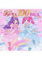 ふたごのプリンセスと100まいのドレスDream