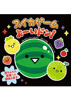 スイカゲームよーいドン！