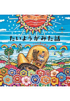 たいようがみた話 5つの国の昔話