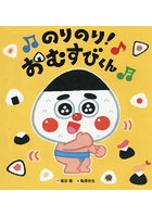 のりのり！おむすびくん