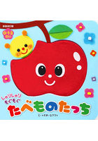 しゃりしゃりもぐもぐたべものたっち