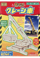 作ろう！クレーン車