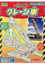 作ろう!クレーン車