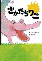 さかだちワニ