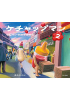 ケチャップマン 2