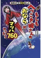 もしもへっこき嫁さんのおならがマッハ760だったら