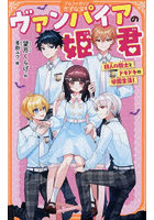 ヴァンパイアの姫君 四人の騎士とドキドキの学園生活！