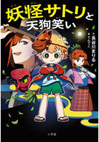 妖怪サトリと天狗笑い