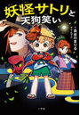 妖怪サトリと天狗笑い