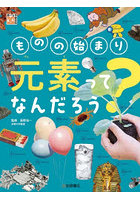 ものの始まり元素ってなんだろう？
