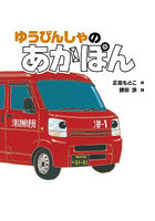 ゆうびんしゃのあかぽん