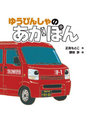 ゆうびんしゃのあかぽん