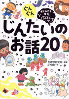 ぐんぐん考える力を育むよみきかせじんたいのお話20