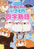 とにかくかわいいいきもの四字熟語