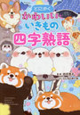 とにかくかわいいいきもの四字熟語
