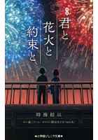 映画君と花火と約束と
