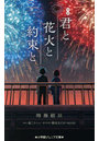 映画君と花火と約束と