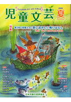 児童文芸 2026年夏号