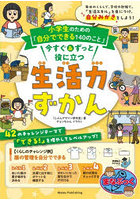 今すぐ＆ずっと役に立つ生活力ずかん
