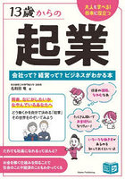 13歳からの起業 会社って？経営って？ビジネスがわかる本